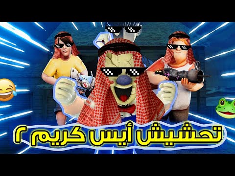 تحشيش أيس كريم 2 أجتماع المحششين أيسكريم ٢ 