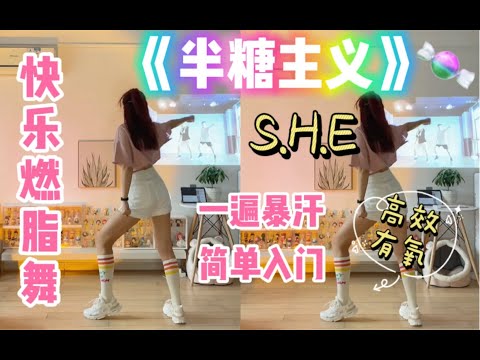 猛男减肥操｜S.H.E《半糖主义》全身暴汗，瘦手臂！快乐高效有氧燃脂舞，新手友好～