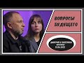 &quot;Вопросы будущего&quot; - Дмитрий и Екатерина Кугеевы - 21.06.2023