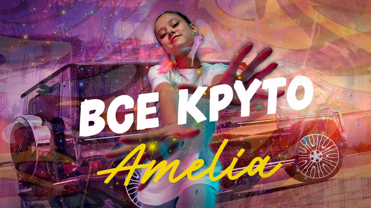 Amelia - ВСЁ КРУТО   (Премьера клипа 2023)