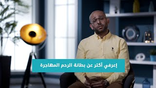 مركز مصر للخصوبة |  ما هي بطانة الرحم المهاجرة وطرق تشخيصها وعلاجها ؟