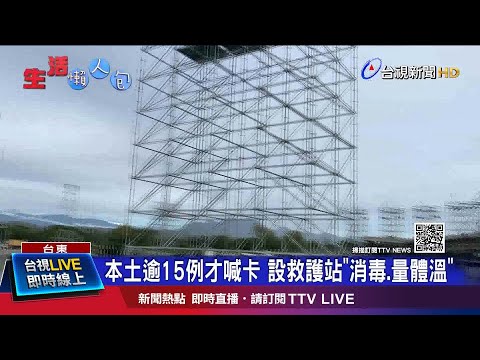 本土逾15例才喊卡 設救護站"消毒.量體溫"