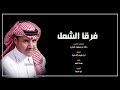 فرقا الشمل خالد عبدالرحمن 