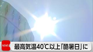 最高気温40℃以上の名称は「酷暑日」に　気象庁が発表