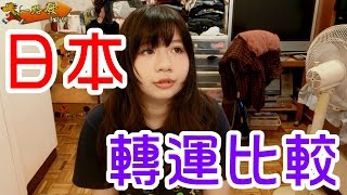 日本轉運服務あるある 後篇 Tenso com 樂一番 一路發 TensoJapan?
