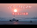 JET STREAM 特別編 高音質CD音源