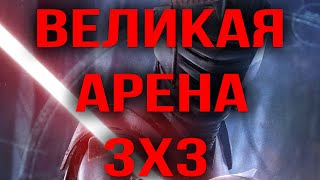 ГАЛАКТИКА ГЕРОЕВ ВЕЛИКАЯ АРЕНА 3x3 SWGOH С НУЛЯ | ГАЙДЫ | СОВЕТЫ | ОБУЧЕНИЕ | ПРОКАЧКА АККАУНТА 2024