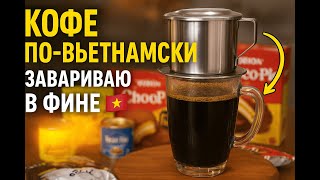 картинка: Как правильно заварить кофе по-вьетнамски в фине ☕🇻🇳 | Вкус Вьетнама дома