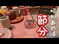 【昭和時代】ひいらぎ鰯の謎/初めての学校/動かない鬼