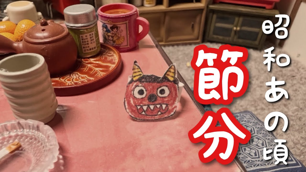 【昭和時代】ひいらぎ鰯の謎／初めての学校／動かない鬼