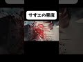 サザエの悪魔【没】 #おすすめ #アニメ #自作編集 #編集 #チェンソーマン