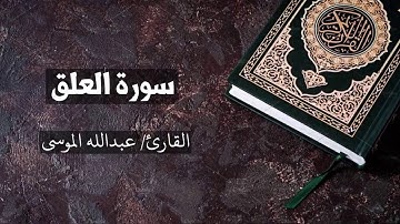 سورة العلق القارئ عبدالله الموسى  Al Alaq - Abdullah Al Mousa