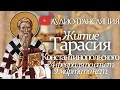 Аудио-трансляция: Житие Тарасия, архиепископа Константинопольского*. 24 февраля \ 9 марта.