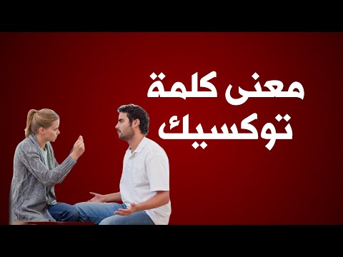 معنى كلمة توكسيك  في السوشيال ميديا