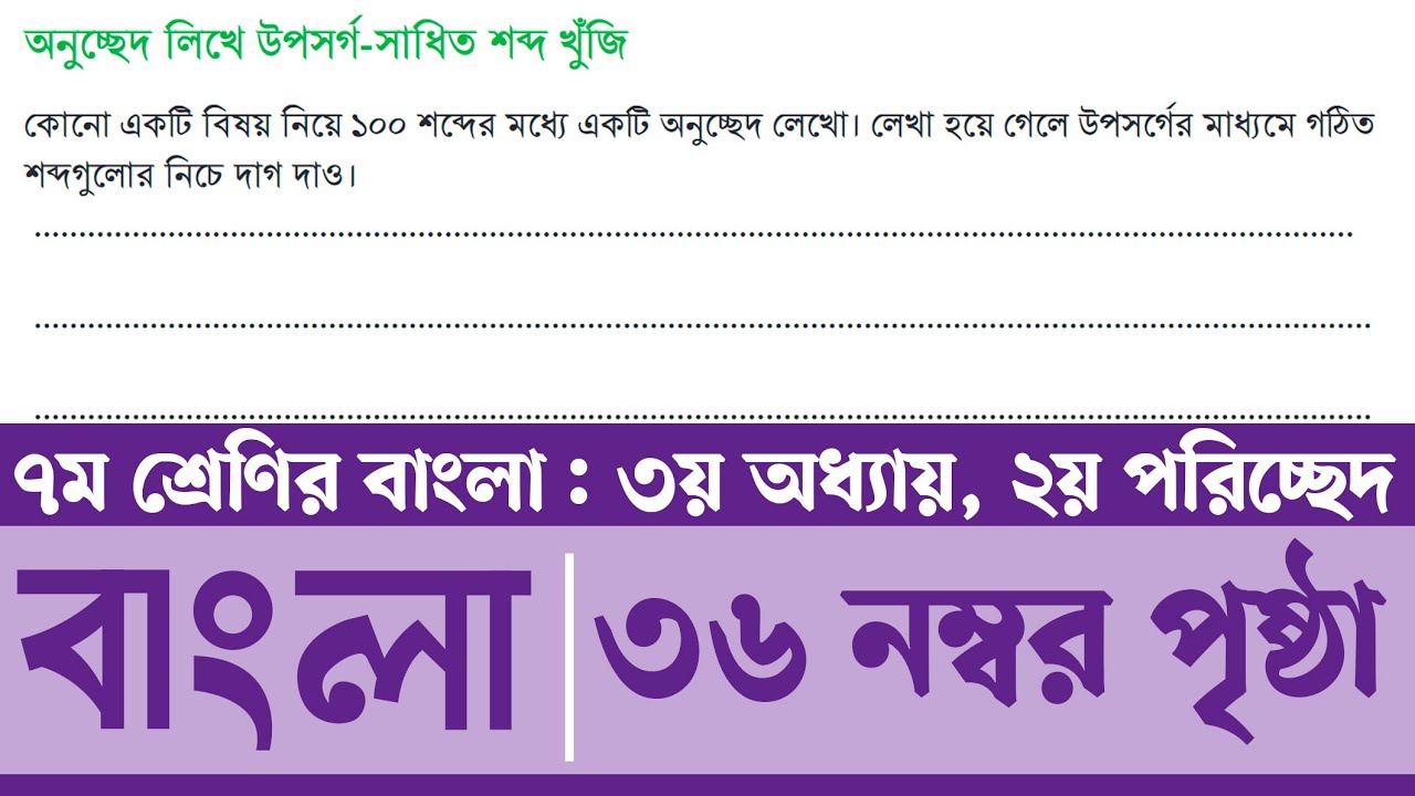 class-7-bangla-page-36
