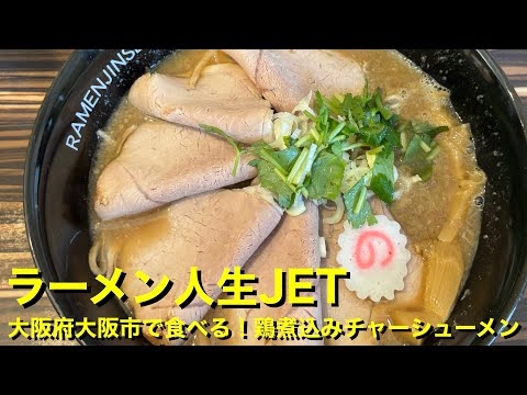 【ラーメン人生JET】〜大阪府大阪市で食べる！鶏煮込みチャーシューメン〜