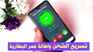 تسريع الشحن واطالة عمر البطارية تدوم 60 ساعة بدون فصل الهاتف screenshot 2