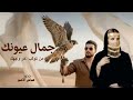 عباس الامير ـ جمال عيونك ـ 2026 من كوكب اخر وجهك حصريا