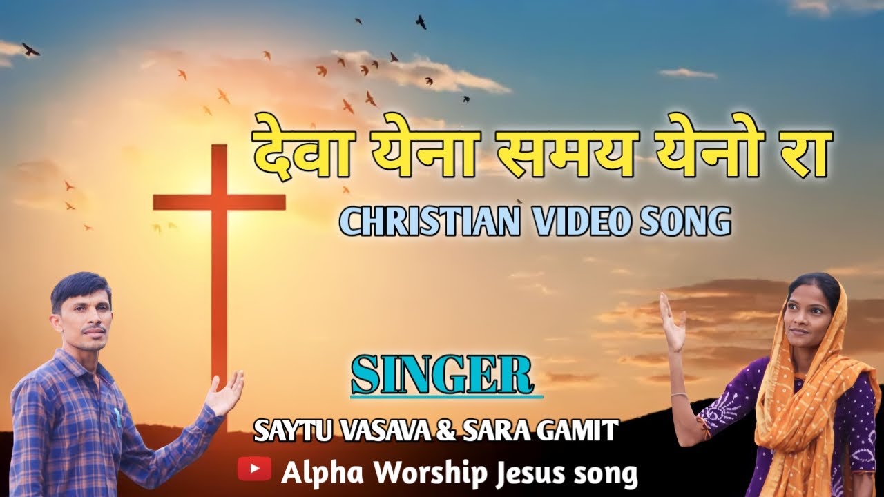 देवा येना समय येनो रा || CHRISTIAN SONG || SAYTU VASAVA & SARA GAMIT || #praise