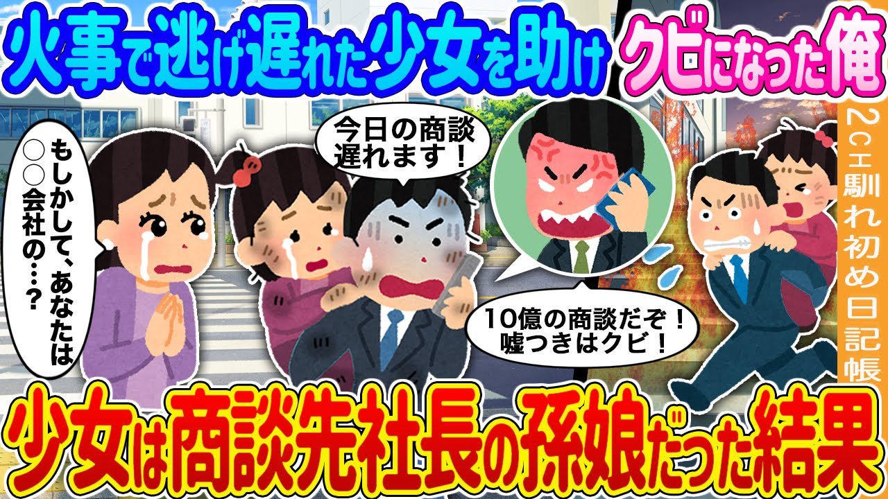 【2ch馴れ初め】火事で逃げ遅れた少女を助けクビになった俺→助けた少女は商談先社長の孫娘だった結果…【ゆっくり】