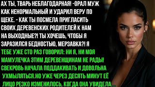 картинка: МУЖ НАГЛО УДАРИЛ ВЕРУ ПО ЛИЦУ ЗА ТО, ЧТО ОНА ПРИГЛАСИЛА РОДИТЕЛЕЙ В ГОСТИ. НО УЖЕ ЧЕРЕЗ 10 МИНУТ...