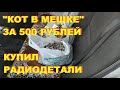 Купил радиодетали. &quot;Кот в мешке&quot; за 500 рублей.