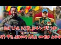 መላው የኢትዮጵያን ሕዝብ ያነቃነቀው የዳኘ ዋለ አነጋጋሪው ሙዚቃ ተለቀቀ New Ethiopian Music 2026 ዘመነ ካሴ ETHIO FURUM