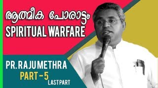 ആത്മീക പോരാട്ടം - 5 | പാസ്റ്റർ രാജു മേത്ര | Pr. Raju Methra Bible Class | Spiritual Warfare - 5