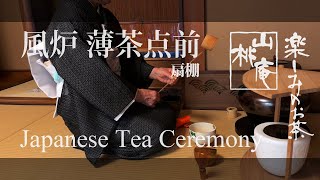 Japanese Tea Ceremony - 風炉薄茶点前 扇棚