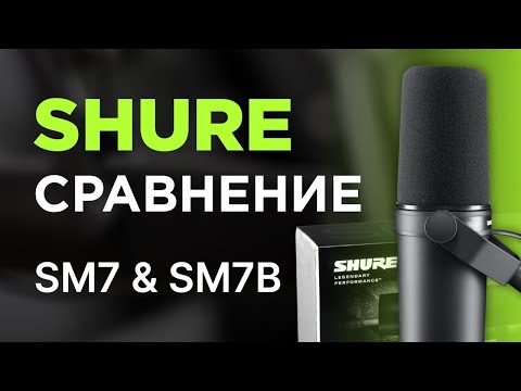 Shure SM7B vs.  SM7: Сравнение поколений