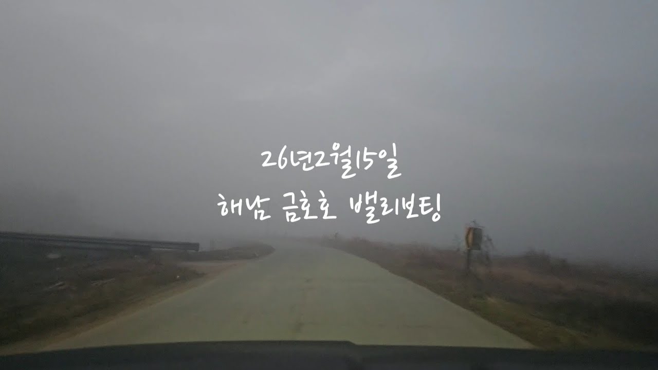 26.2.15 해남 금호호 밸리보팅