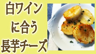 長芋のレシピ！チーズ焼きで簡単☆ワインのおつまみに♪