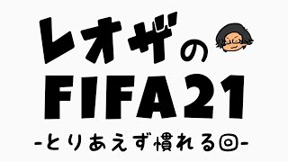 FIFA21が発売されたので色々なクラブを使ってやってみるよ【FIFA21生配信】