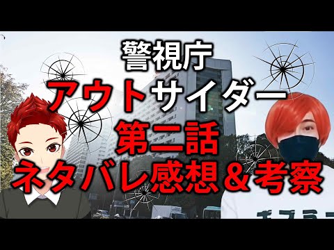 木曜日ドラマ【警視庁アウトサイダー】第2話ネタバレ感想＆考察。出演者:西島秀俊、濱田岳、上白石萌歌、斎藤工、他。2.5次元Vtuberんごミック