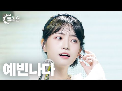 [플리캠 4K 가로] YEAHSHINE &amp;#39;&amp;#39;Wanna <strong>go</strong> for a <strong>walk</strong>(산책하러 갈래)&amp;#39; (예빈나다 직캠)ㅣSimply K-Pop Ep.541