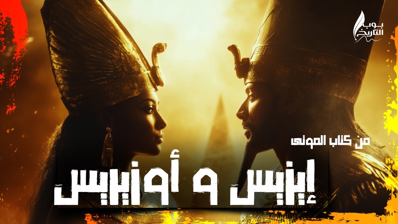 أسطورة  إيزيس و أوزيريس