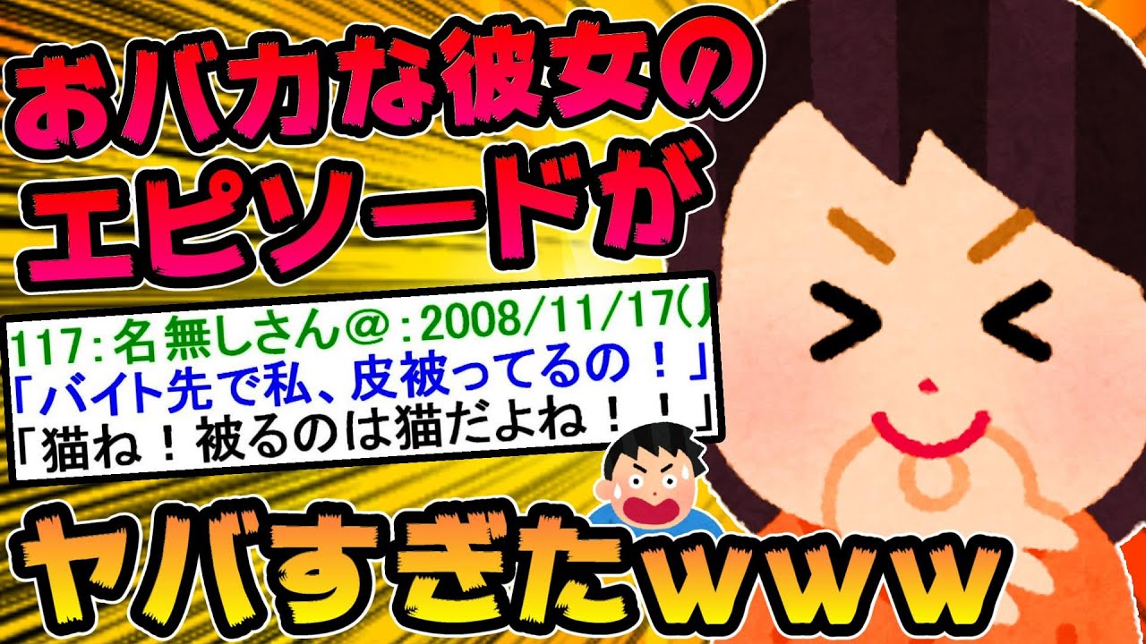 【2ch面白スレ】彼女がものすごいバカなんだが【ゆっくり解説】