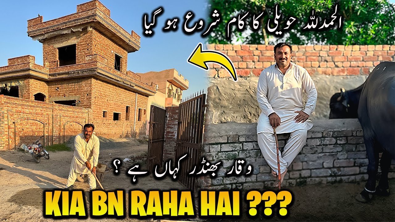 Where is Waqar Bhinder ? 🤔 | الحمدللہ حویلی کا کام شروع ہو گیا