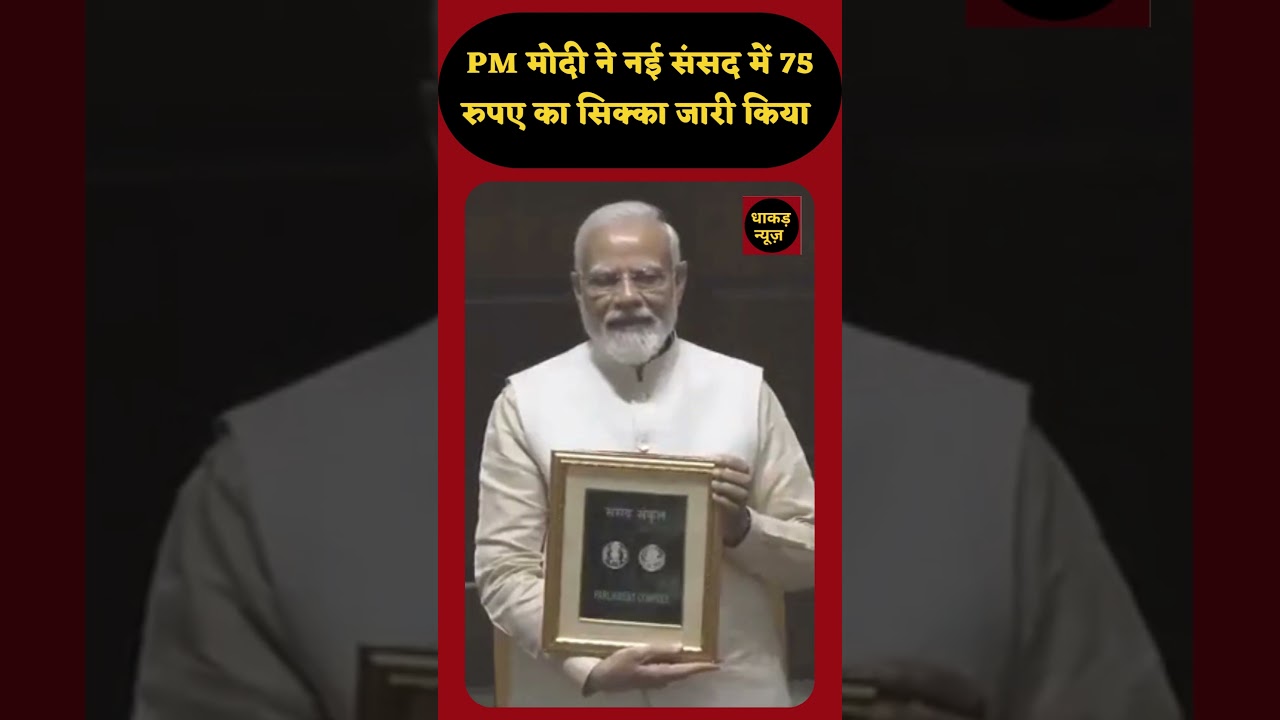 Centre to launch Rs 75 coin to mark new Parliament building's inauguration