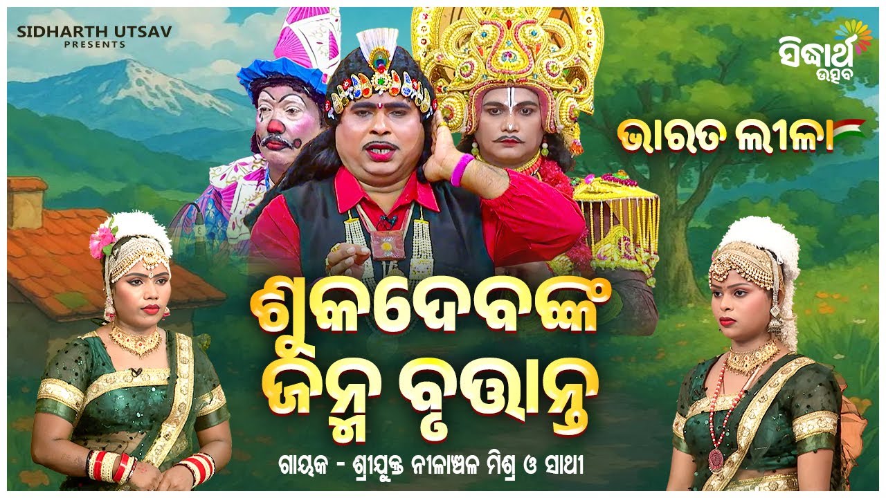 BHARAT LEELA - ଭାରତ ଲୀଳା - ସୁକଦେବଙ୍କ ଜନ୍ମ ବୃତ୍ତାନ୍ତ  | Nilanchala Mishra O Sathi | SIDHARTH UTTSAV