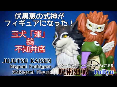 伏黒恵の式神達がフィギュアになった 呪術廻戦 ぬーどるストッパーフィギュアぷち 開封動画 Jujutsu Kaisen Fushiguro Shikigami Prize Figure Furyu Youtube