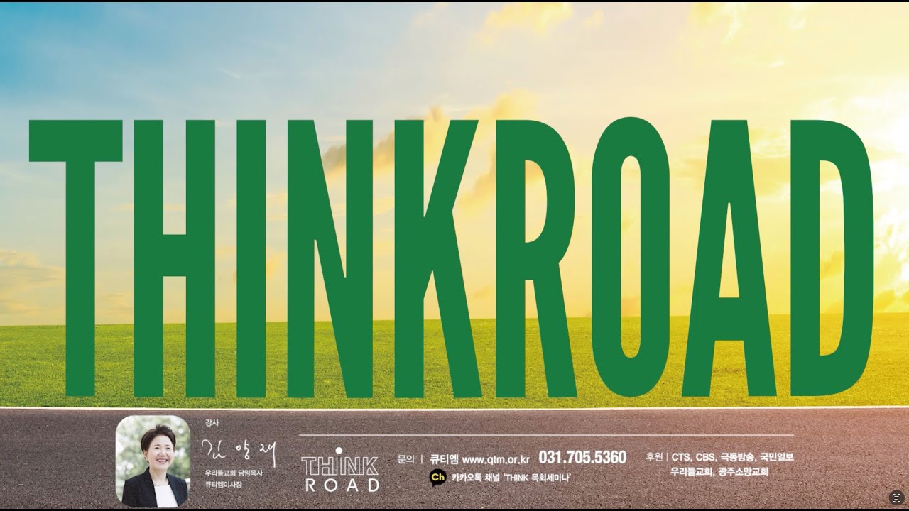 [THINK ROAD] 구속사의 말씀이 필요한 그 한사람을 위해｜광주 THINK ROAD｜저녁 집회｜말씀 집회｜김양재 목사｜광주 ...