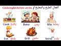 أفعال الطبخ والمطبخ في اللغة الإنجليزية Cooking Kitchen Verbs In English 