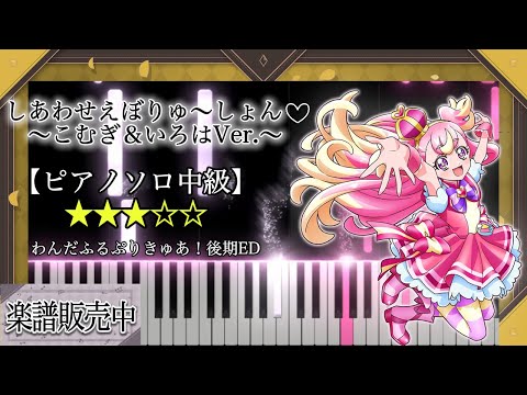 【ピアノ楽譜】しあわせえぼりゅ～しょん♡ ～こむぎ＆いろはVer.～ / 「わんだふるぷりきゅあ！」後期エンディング主題歌【ピアノソロ中級】
