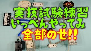 第２種電気工事士　基本施工練習　全部のせ!!