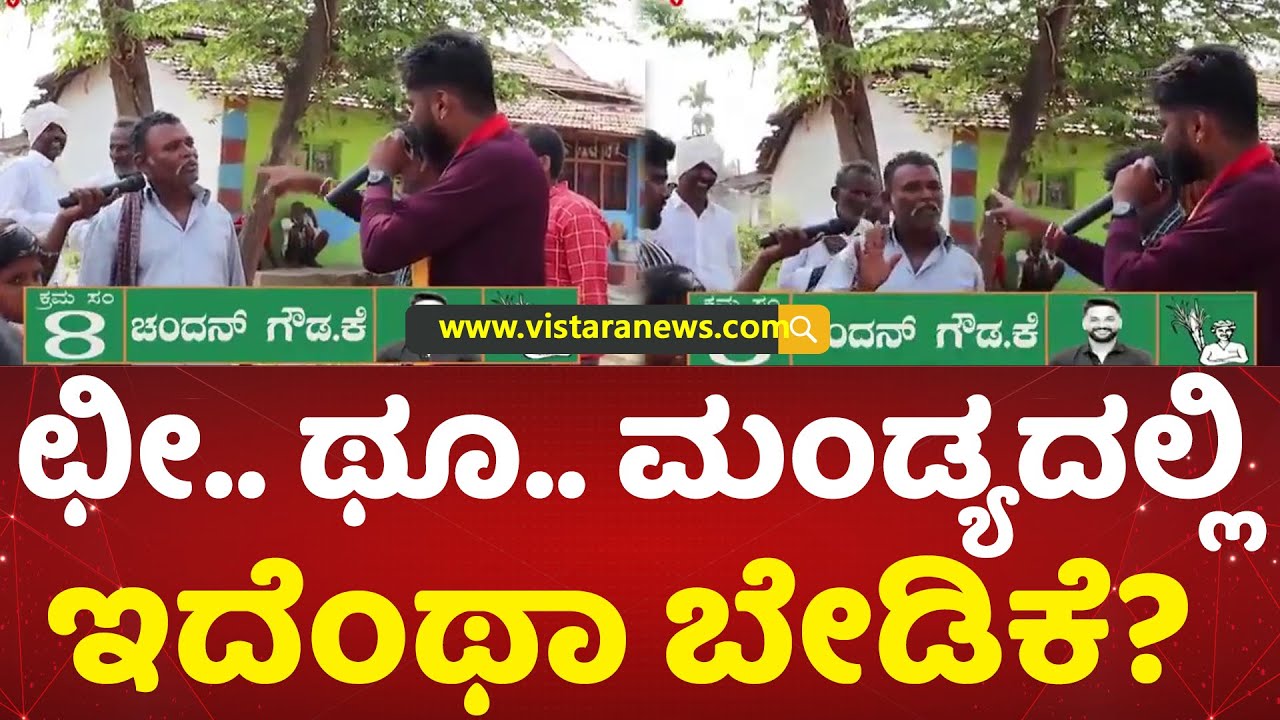 Chandan Gowda KR Pete | ದಲಿತರನ್ನು ಬೇರೆಡೆ ಶಿಫ್ಟ್ ಮಾಡಿ ಎಂದವರಿಗೆ ಫುಲ್ ಕ್ಲಾಸ್! | Vistara News