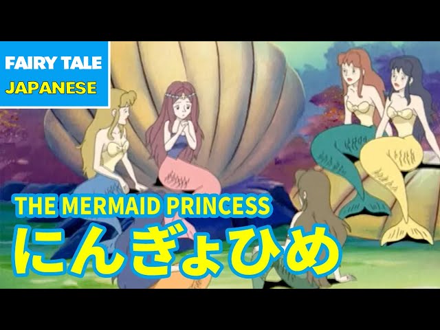W: Stories　フィルム帯付き　人魚姫 にんぎょひめ - THE MERMAID PRINCESS | Japanese | Folktales & Fairy