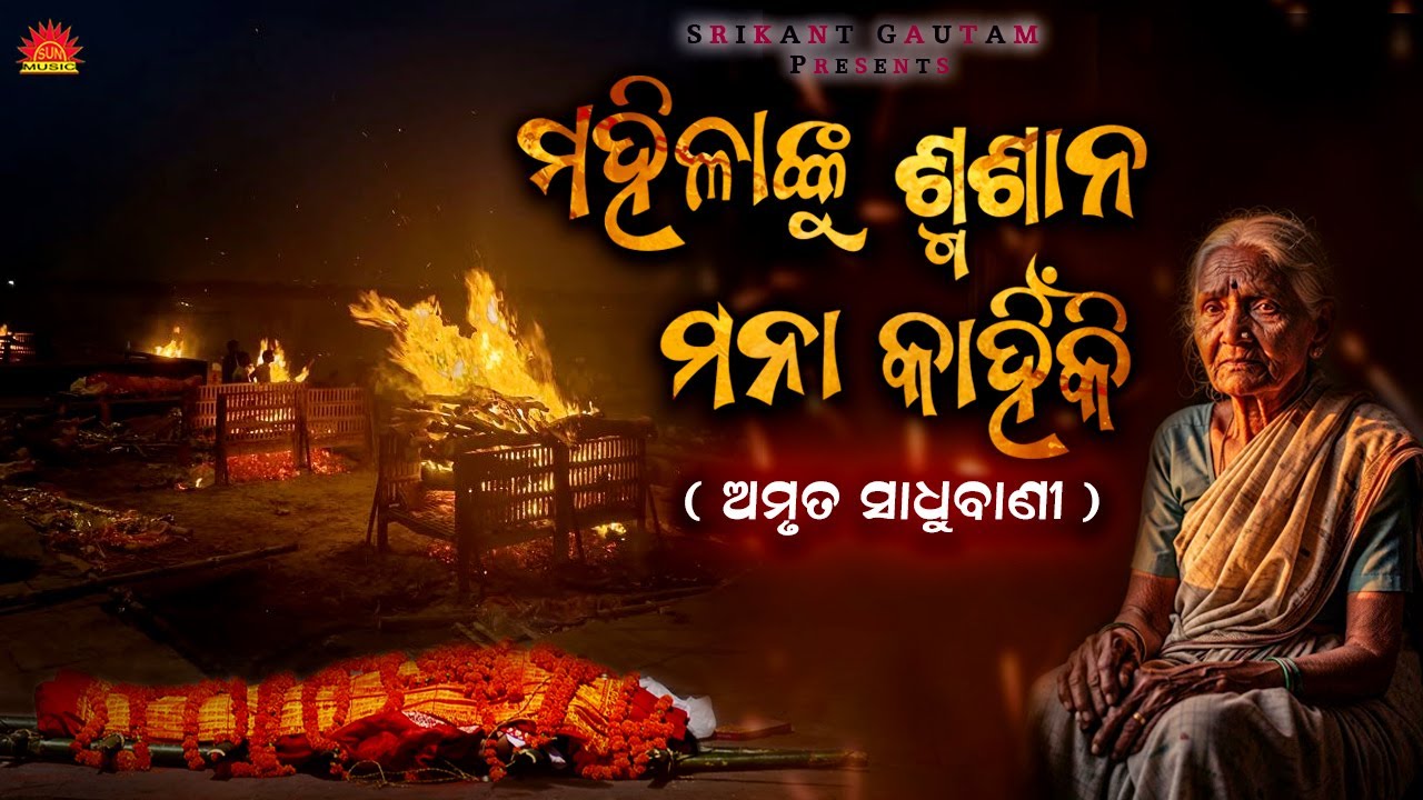 Mahilanku Smasana Mana Kahiniki | Sadhubani | Hrudananda Sahoo | ମହିଳାଙ୍କୁ ସ୍ମଶାନ ବାରଣ କାହିଁକି