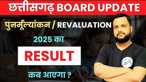 CG Board Revaluation Result 2025 कब आएगा ??? 🔥