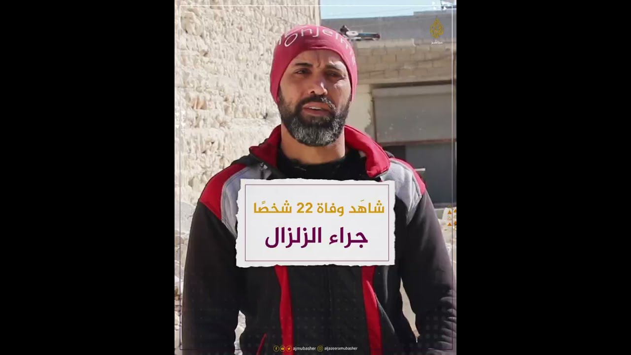 زلزال سوريا.. كان شاهدا على وفاة 22 شخصا من عائلته وجيرانه